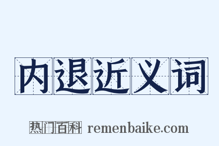 内退近义词是什么意思的图片
